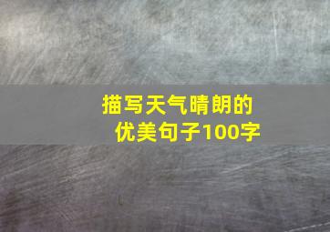 描写天气晴朗的优美句子100字