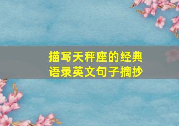 描写天秤座的经典语录英文句子摘抄