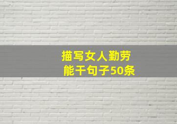 描写女人勤劳能干句子50条