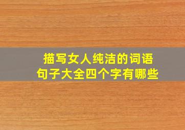 描写女人纯洁的词语句子大全四个字有哪些