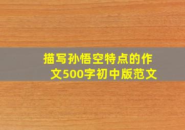 描写孙悟空特点的作文500字初中版范文