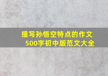 描写孙悟空特点的作文500字初中版范文大全