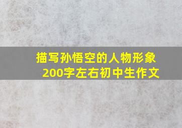 描写孙悟空的人物形象200字左右初中生作文