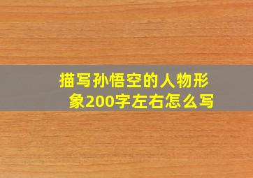 描写孙悟空的人物形象200字左右怎么写