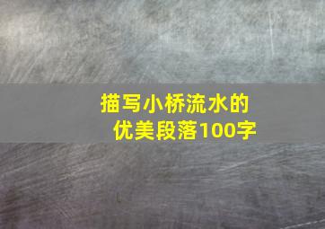 描写小桥流水的优美段落100字