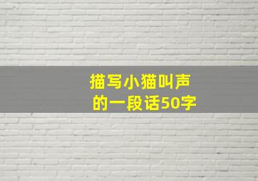 描写小猫叫声的一段话50字