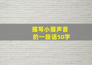 描写小猫声音的一段话50字