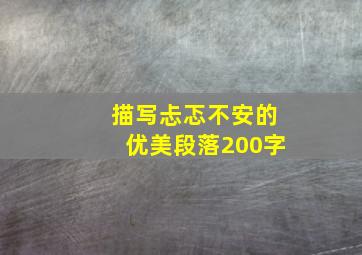 描写忐忑不安的优美段落200字