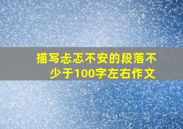 描写忐忑不安的段落不少于100字左右作文