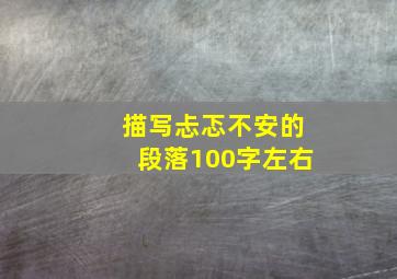 描写忐忑不安的段落100字左右