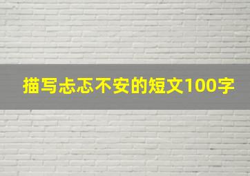 描写忐忑不安的短文100字