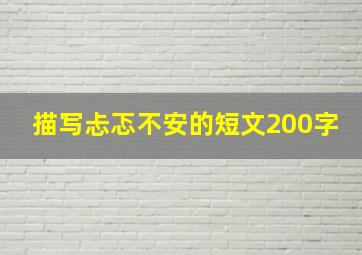 描写忐忑不安的短文200字