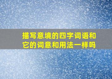 描写意境的四字词语和它的词意和用法一样吗