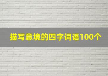 描写意境的四字词语100个