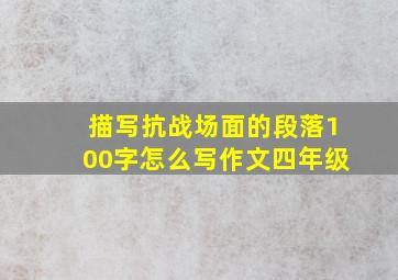 描写抗战场面的段落100字怎么写作文四年级