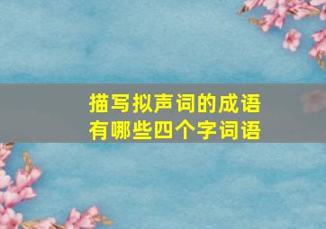 描写拟声词的成语有哪些四个字词语