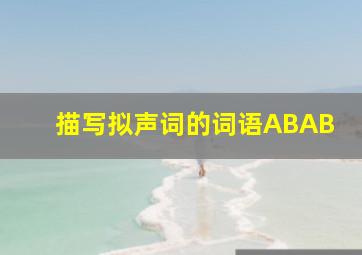 描写拟声词的词语ABAB