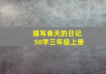 描写春天的日记50字三年级上册