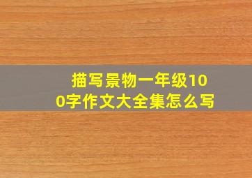 描写景物一年级100字作文大全集怎么写