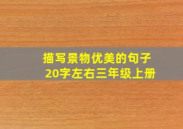 描写景物优美的句子20字左右三年级上册