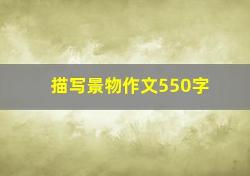 描写景物作文550字