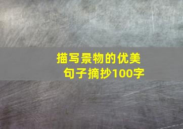 描写景物的优美句子摘抄100字