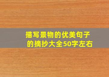 描写景物的优美句子的摘抄大全50字左右