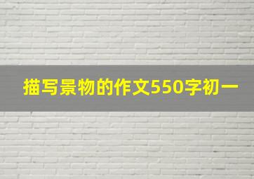 描写景物的作文550字初一