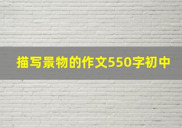 描写景物的作文550字初中