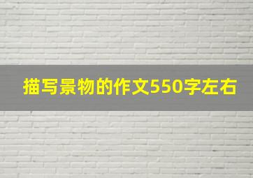 描写景物的作文550字左右