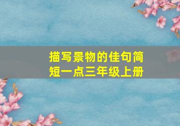 描写景物的佳句简短一点三年级上册