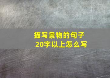 描写景物的句子20字以上怎么写