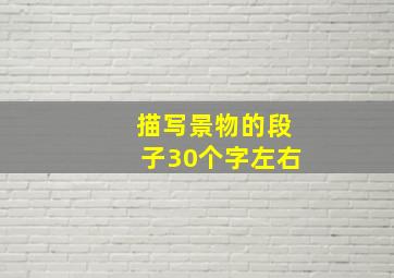 描写景物的段子30个字左右