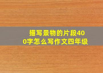 描写景物的片段400字怎么写作文四年级