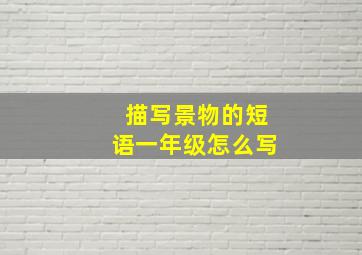 描写景物的短语一年级怎么写