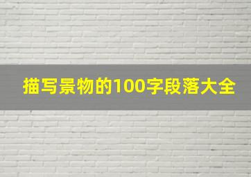 描写景物的100字段落大全