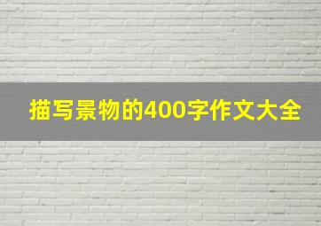 描写景物的400字作文大全