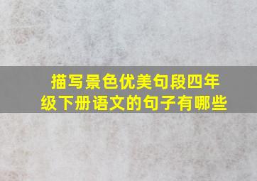 描写景色优美句段四年级下册语文的句子有哪些