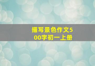 描写景色作文500字初一上册