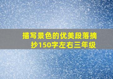 描写景色的优美段落摘抄150字左右三年级