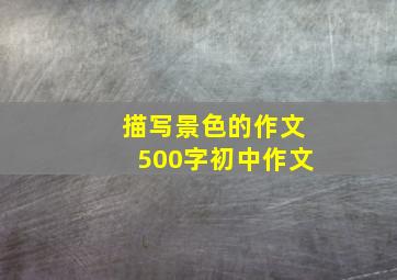 描写景色的作文500字初中作文