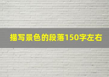 描写景色的段落150字左右