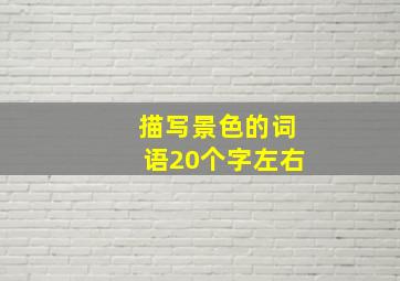 描写景色的词语20个字左右