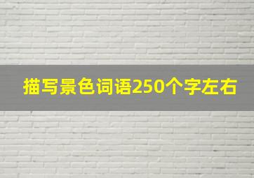 描写景色词语250个字左右