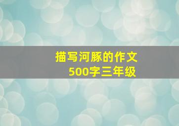 描写河豚的作文500字三年级