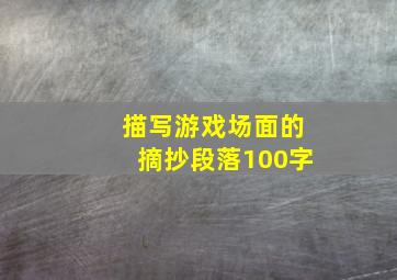 描写游戏场面的摘抄段落100字