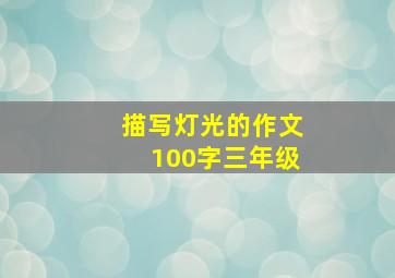 描写灯光的作文100字三年级