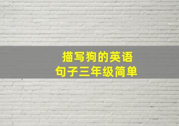 描写狗的英语句子三年级简单