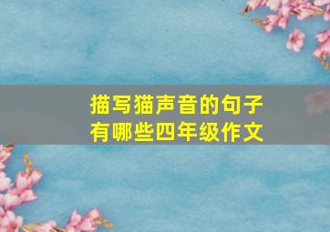 描写猫声音的句子有哪些四年级作文