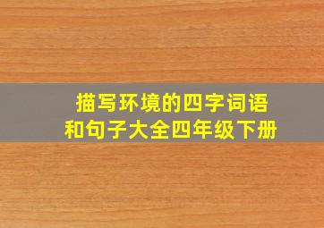 描写环境的四字词语和句子大全四年级下册